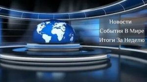 687. 🗞 Новости.  Деревни Таобао. Попов против системы. Рошаль  и другие новости.