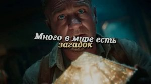 Много в мире есть загадок