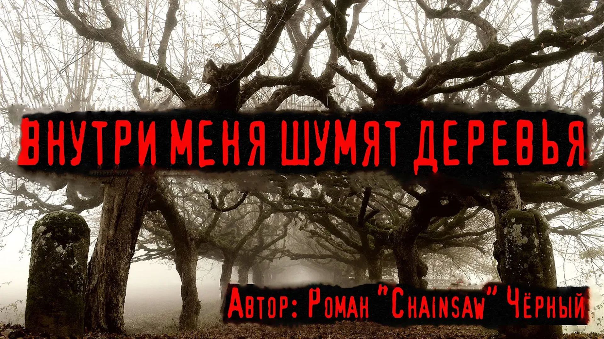 Страшные истории про лес. ВНУТРИ МЕНЯ ШУМЯТ ДЕРЕВЬЯ. Мистика смотреть онлайн