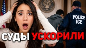 Мега-слушания в США. Мигрантов массово вызывают в суд раньше срока. Неявка грозит депортацией