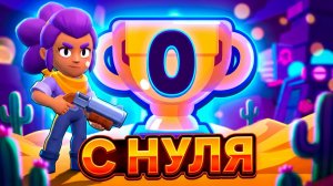 29|С нуля в Brawl Stars 2025