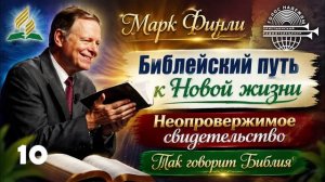 10. Марк Финли - Неопровержимое свидетельство