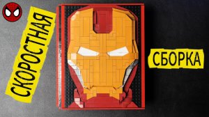 LEGO 55 фигурок ЖЕЛЕЗНЫЙ ЧЕЛОВЕК - СКОРОСТНАЯ СБОРКА ЖЕЛЕЗНОЙ КНИГИ | MARVEL