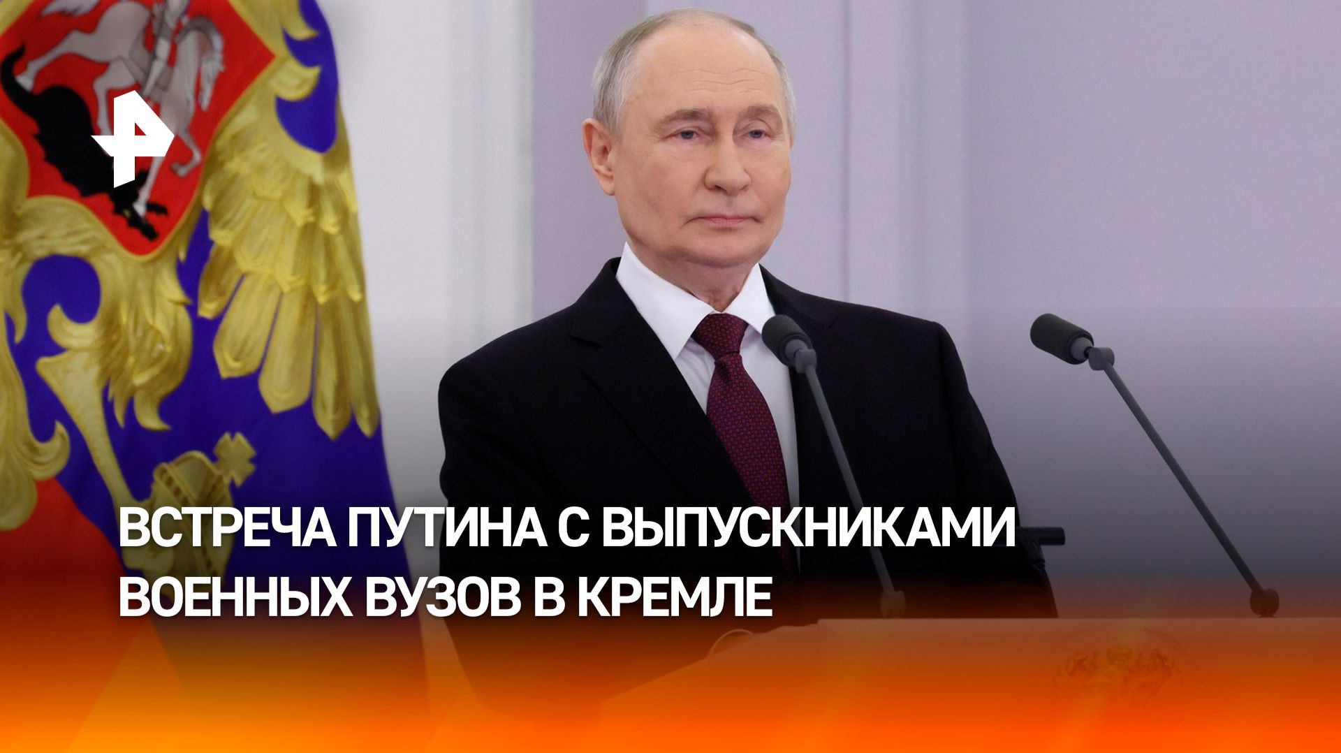 Владимир Путин встретился с выпускниками военных вузов в Кремле: главное смотреть онлайн