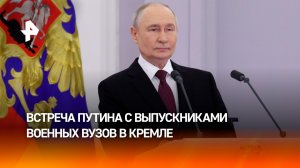 Владимир Путин встретился с выпускниками военных вузов в Кремле: главное