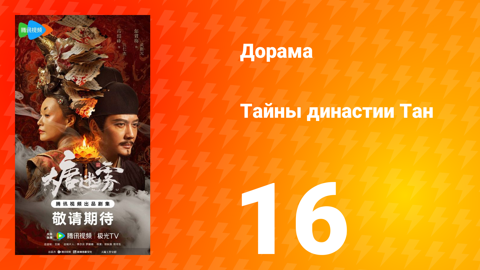 Тайны династии Тан 16 серия