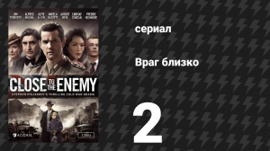 Враг близко 2 серия (сериал, 2016)