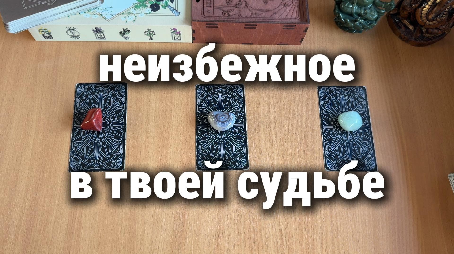 НЕИЗБЕЖНОЕ В ТВОЕЙ СУДЬБЕ  расклад таро, гадание на картах