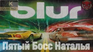 ⚡️Blur⚡️Пятый Босс Наталья⚡️Ностальгия⚡️2010⚡️Король Дороги⚡️