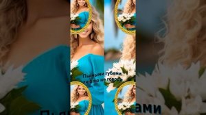 Пьяными губами💋 люблю😍 не говори 🗣️