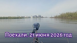 Поехали. 21 июня 2026 год.