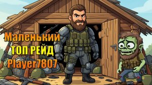 МАЛЕНЬКИЙ ТОПОВЫЙ РЕЙД БАЗЫ PLAYER7807(1) В МИРЕ Last Day | Ласт Дей | LDoE