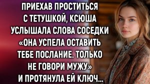 Приехав проститься с тетушкой, Ксюша услышала | Истории из жизни | Женские истории | Аудиорассказ