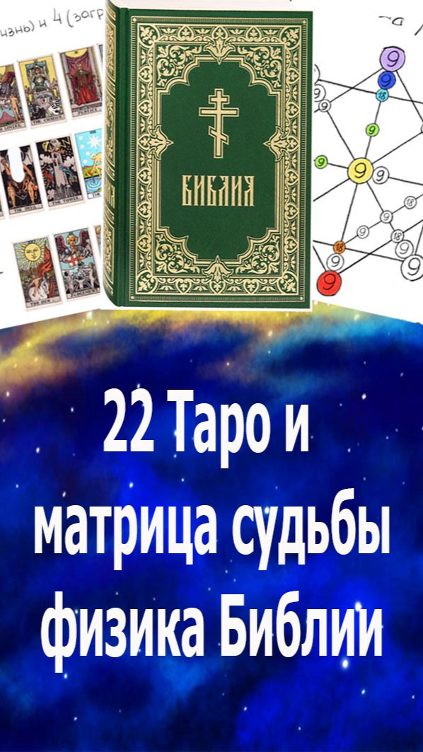 Истина: 22 старших аркана Таро и матрица судьбы - физика данная в Библии. #таро#матрицасудьбы#бог#
