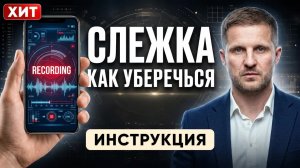 Вас подслушивают прямо сейчас? Как смартфон следит за вами