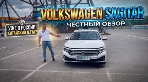 Обзор Volkswagen Sagitar из Китая. ЗАКАЗ АВТО 71.