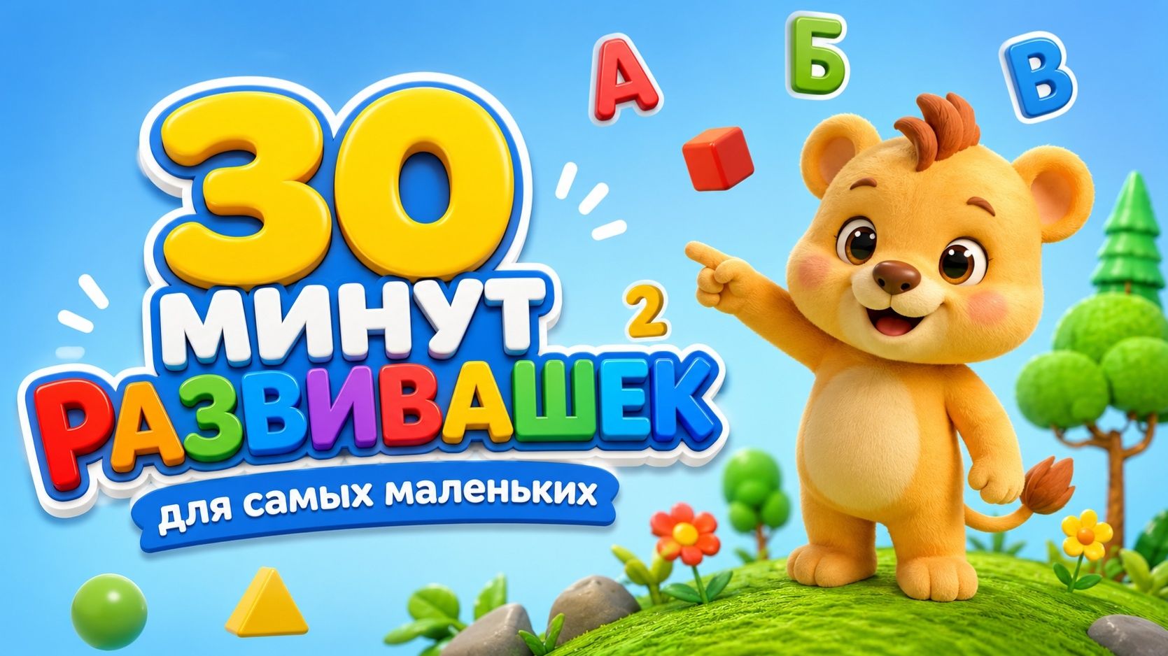 СБОРНИК Развивашек! Учим фигуры, цвета, цифры и буквы | Мультики для малышей смотреть онлайн
