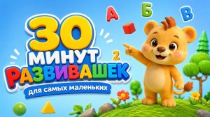СБОРНИК Развивашек! Учим фигуры, цвета, цифры и буквы | Мультики для малышей
