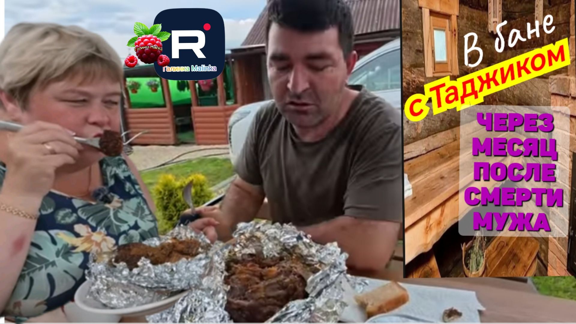 Ольга Уралочка live /В бане с таджиком спустя месяц после смерти мужа смотреть онлайн