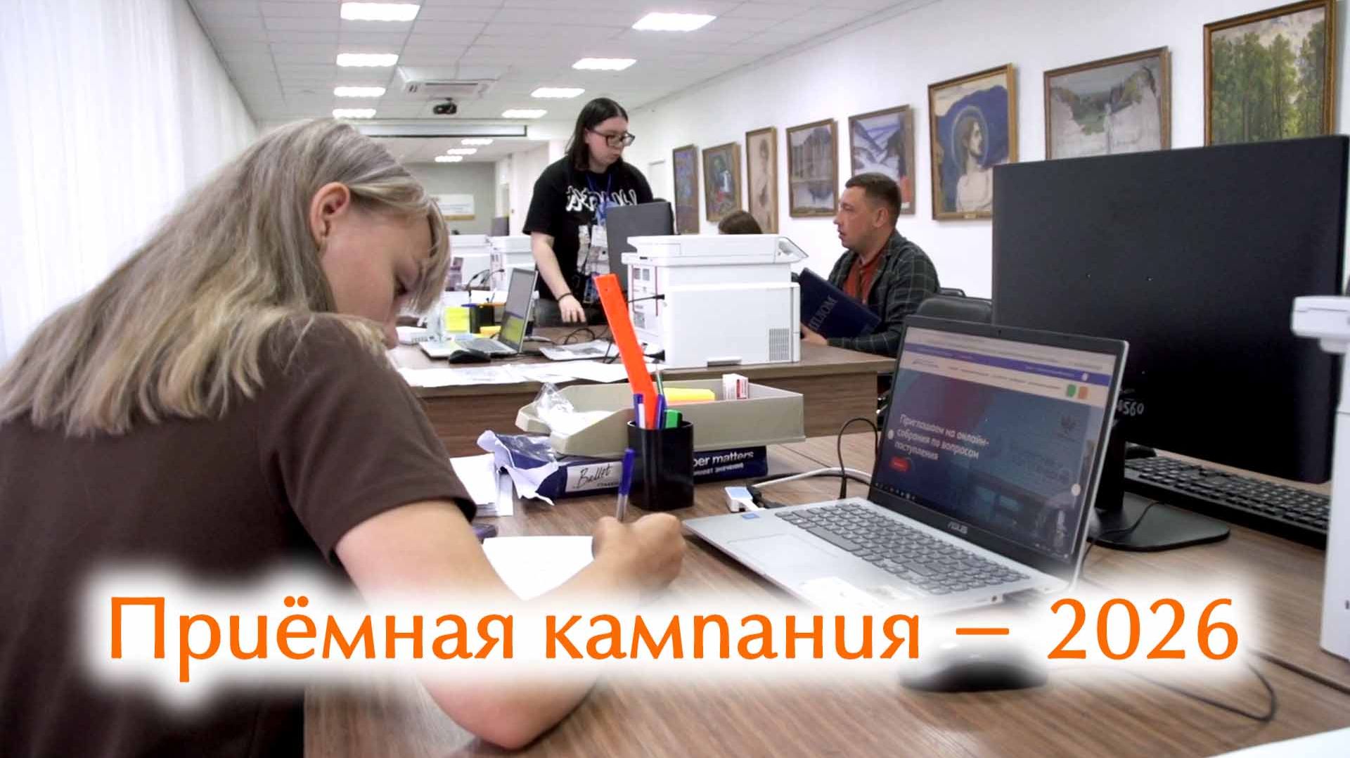 Приёмная кампания - 2026