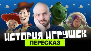 «История игрушек»: ироничный пересказ с Мишей Кшиштовским
