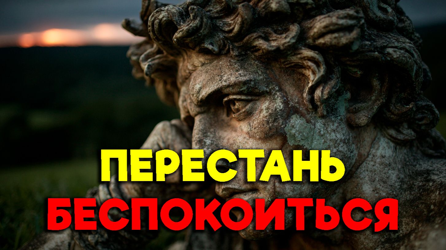 СТОИЧЕСКИЕ ТАКТИКИ, ЧТОБЫ НЕ БЕСПОКОИТЬСЯ! | Стоицизм. смотреть онлайн