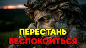 СТОИЧЕСКИЕ ТАКТИКИ, ЧТОБЫ НЕ БЕСПОКОИТЬСЯ! | Стоицизм.
