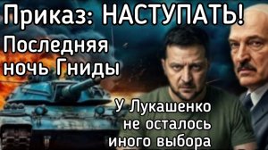 Писец Зеленскому. Гнида УСИЛИЛ ультиматум Лукашенко. ВСУ атакуют Беларусь через 5 дней