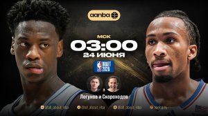 NBA Draft 2026. День 1