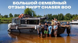 Семейный отзыв на алюминиевый катер Swift Chaser 800. 8 человек. Один катер. Честные эмоции.