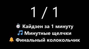 Таймер Кайдзен на 1 минуту - Победить прокрастинацию (Темный экран) | Mono Chrono