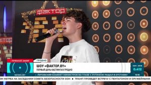 Первый день кастинга шоу «ФАКТОР. BY» в Гродно