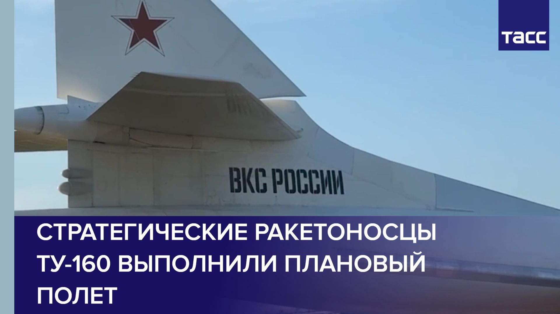 Стратегические ракетоносцы Ту-160 выполнили плановый полет смотреть онлайн