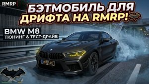 БЭТМОБИЛЬ ДЛЯ ДРИФТА НА RMRP! 🦇 ТЮНИНГ И ТЕСТ-ДРАЙВ BMW M8 в GTA 5 RP