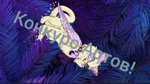 Конкурс артов