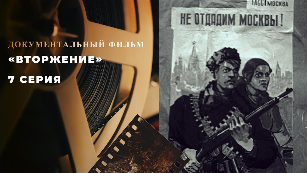 "Вторжение". 7 серия. Документальный цикл смотреть онлайн