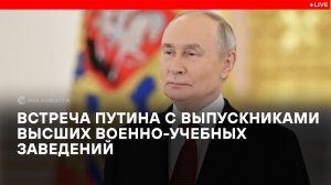 Встреча Путина с выпускниками высших военно-учебных заведений