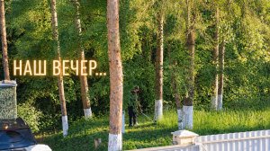НАШ ВЕЧЕР...