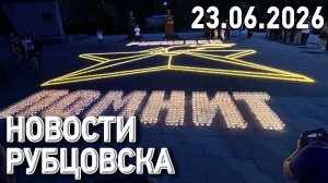 Новости Рубцовска (23.06.2026)
