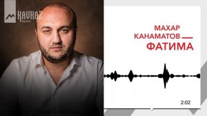 Махар Канаматов - Фатима | KAVKAZ MUSIC