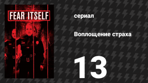 Воплощение страха (Страх, как он есть) 13 серия «Круг» (сериал, 2008)