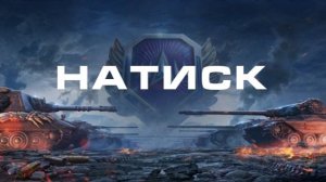 Натиск.Специальный выпуск.Идем до Легенды!Часть 7