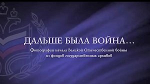 «Дальше была война»...