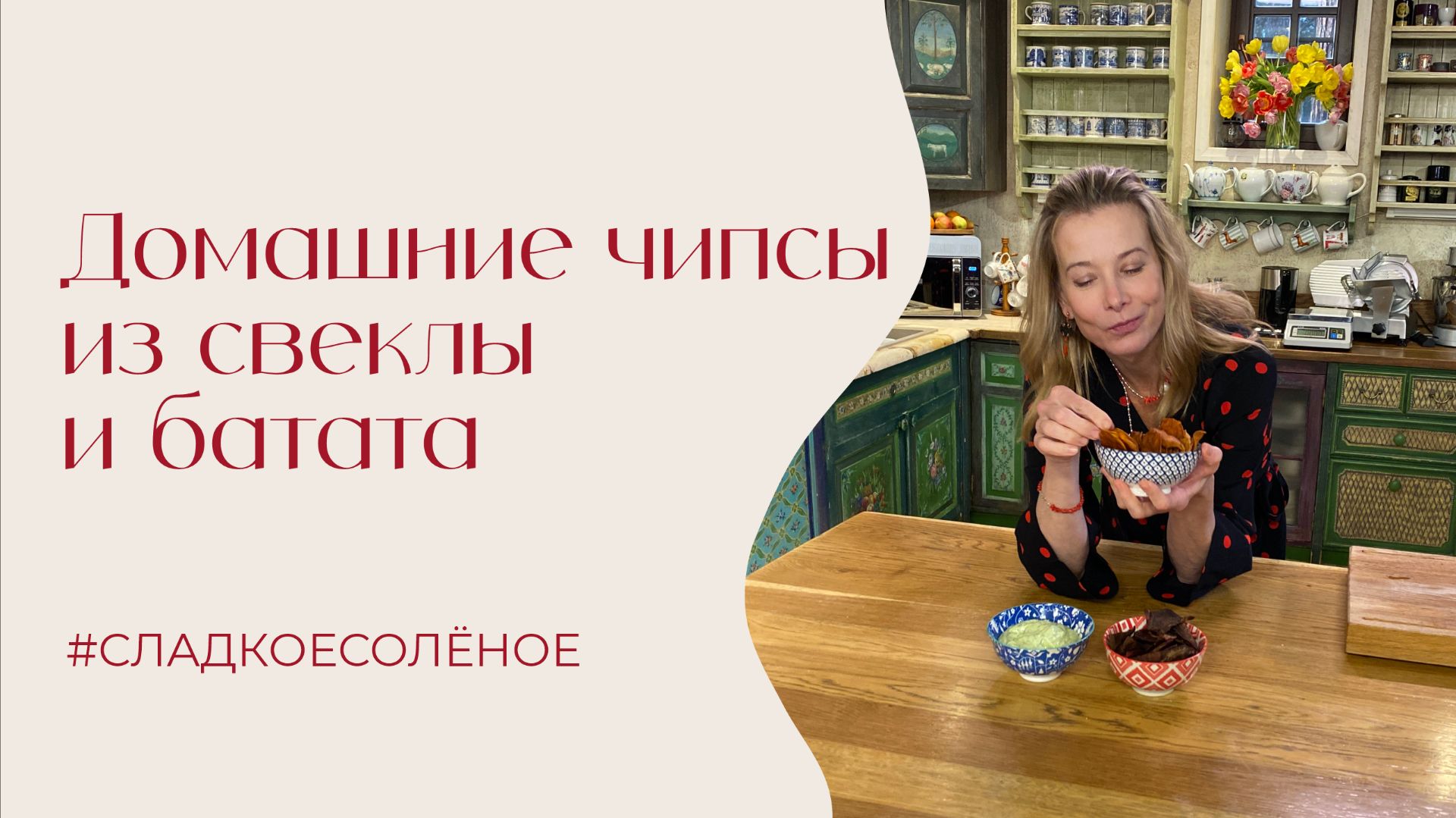 Домашние чипсы из свеклы и батата с дипом из авокадо | #сладкоесолёное №263 смотреть онлайн