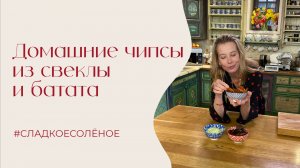 Домашние чипсы из свеклы и батата с дипом из авокадо | #сладкоесолёное №263