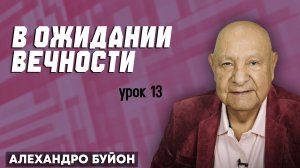 В Ожидании Вечности / Урок 13 | Субботняя школа с Алехандро Буйоном