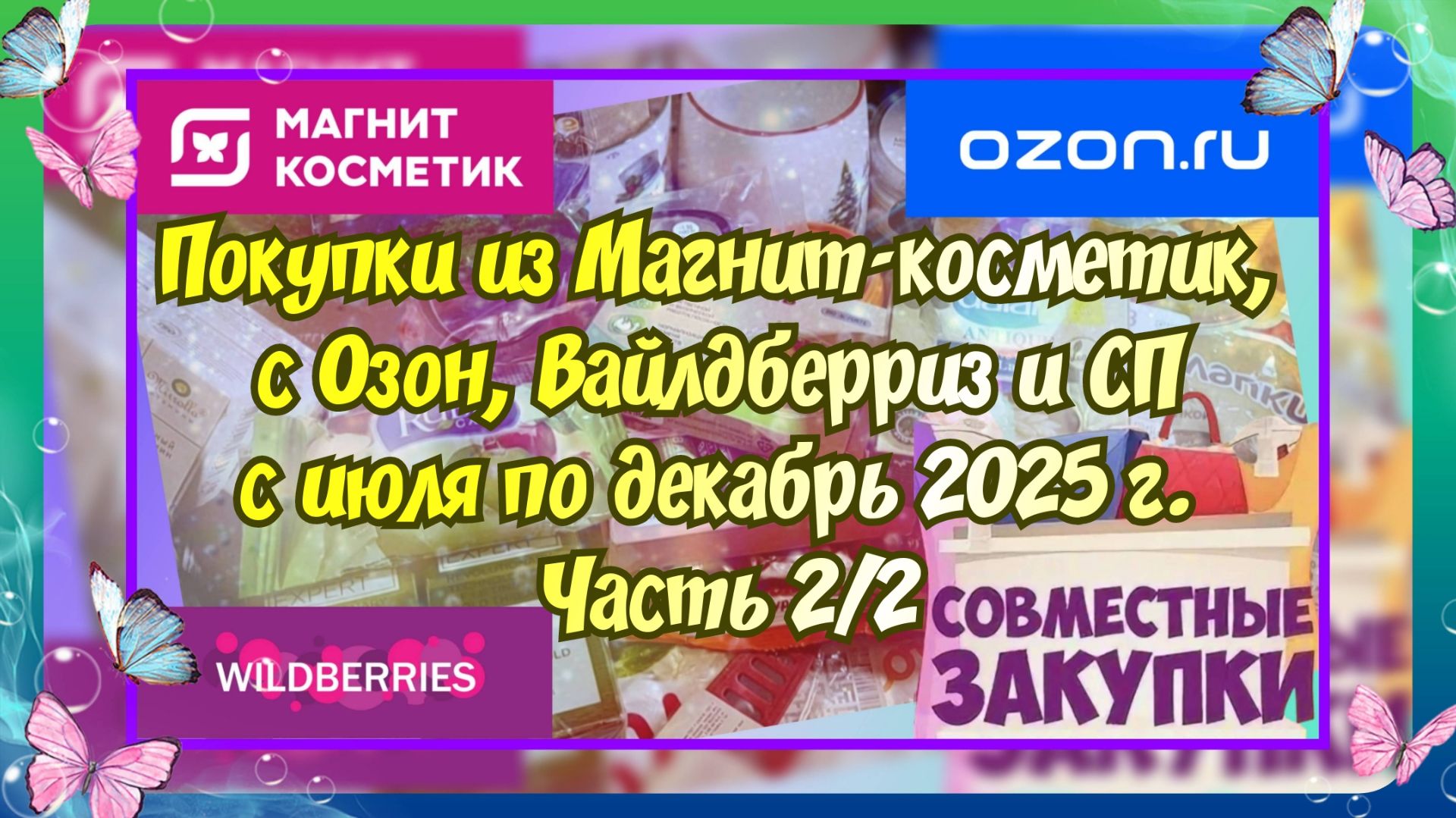 Часть 2/2. Покупки из Магнит косметик, с Вайлдберриз, Озон,совместных закупок с июля по декабрь 2025 смотреть онлайн