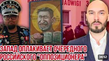 ЗАПАД ОПЛАКИВАЕТ ОЧЕРЕДНОГО РОССИЙСКОГО «ОППОЗИЦИОНЕРА» 23_6_2026 смотреть онлайн