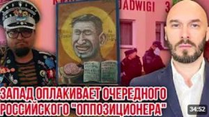 ЗАПАД ОПЛАКИВАЕТ ОЧЕРЕДНОГО РОССИЙСКОГО «ОППОЗИЦИОНЕРА» 23_6_2026