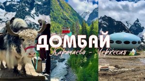 ДОМБАЙ 2026 | Карачаево-Черкесия , Россия | Что посмотреть ?